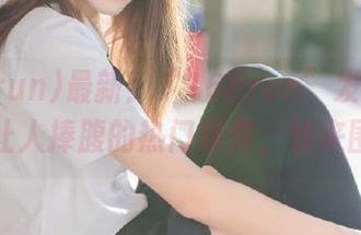最新！“166run”发布了一系列让人捧腹的热门事件，快来围观！