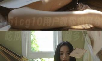 51cg10用户教你如何分享精彩吃瓜内容，获取超多点赞