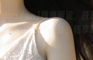 跟随潮流，获取最新www.51chigua.fun地址，畅享吃瓜乐趣！