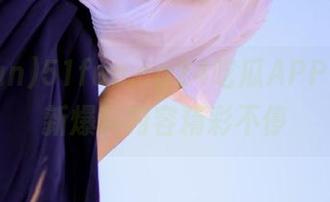 51fun.cg24吃瓜APP实时更新爆料内容精彩不停
