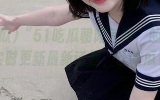 “51吃瓜朝阳官网”的视频首页，实时更新最新话题，让吃瓜更精彩