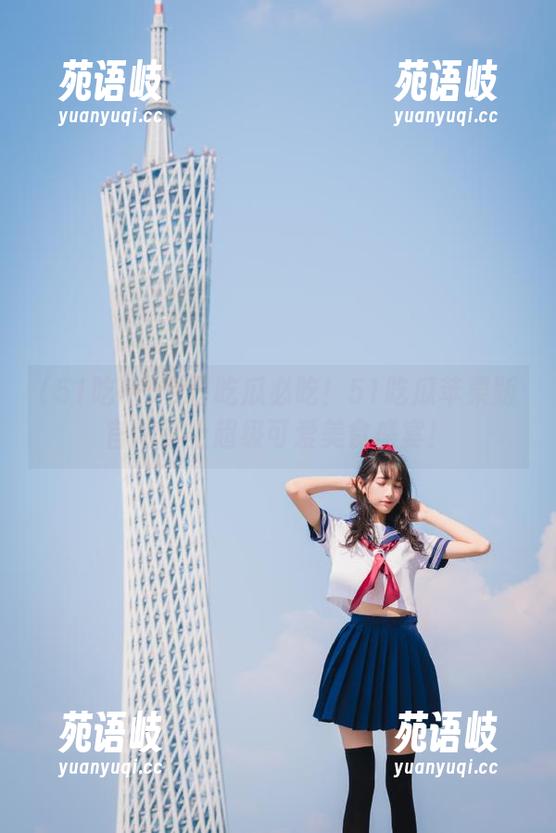 今日吃瓜必吃！51吃瓜苹果版官网献上超级可爱美食盛宴！