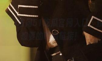 访问51吃瓜官网入口，获取你想要的吃瓜链接！