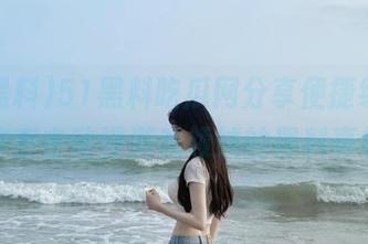 51黑料吃瓜网分享便捷线路，带你直击动漫游戏领域的黑料真相！