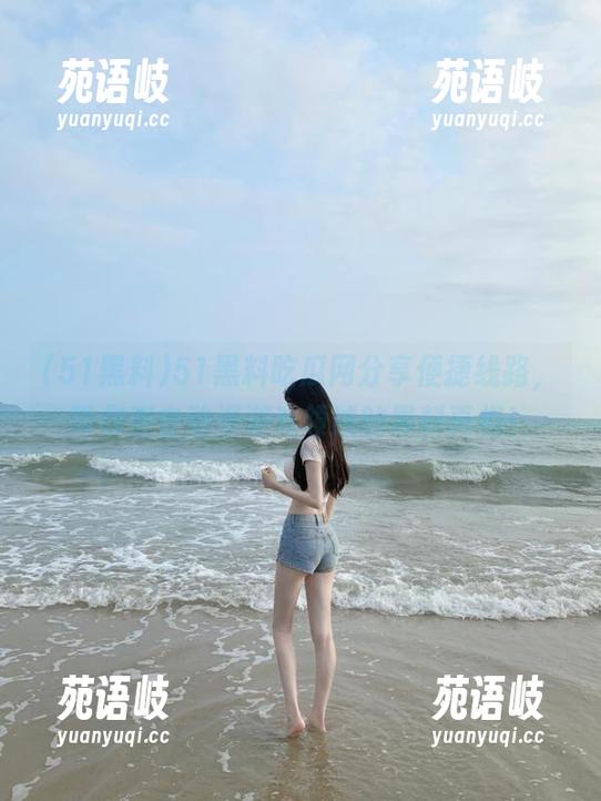 51黑料吃瓜网分享便捷线路，带你直击动漫游戏领域的黑料真相！