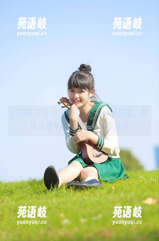 58吃瓜网今日大瓜热议，最新资源与网页设计的完美结合