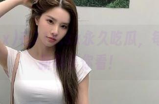 在718.sx永久吃瓜，每天都有新料等你看！
