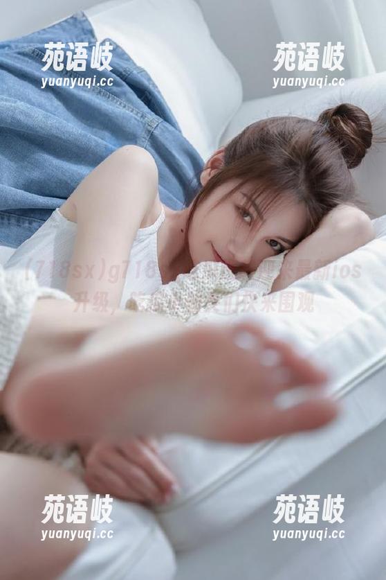718sx g718sx吃瓜爆料迎来最新ios升级,吃瓜小仙女们快来围观