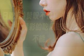 赞叹不已！“91今日吃瓜”永久带来最精彩的吃瓜时刻，让人欲罢不能。