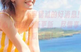 不容错过的好消息！”91吃瓜中心”网站全新更新，尽情享受天天吃瓜乐趣！