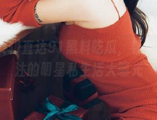 直达91黑料吃瓜，看女生最关注的明星私生活大曝光