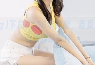 下载CCGG苹果版，首页即可秒看热辣瓜事件