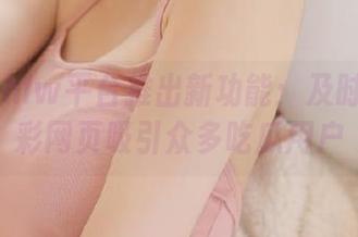 hlw平台推出新功能：及时发布精彩网页吸引众多吃瓜用户