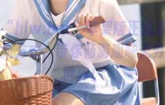 “hlw.bet”苹果版正式发布：揭开吃瓜新方式，带你畅游趣味无穷的八卦世界！