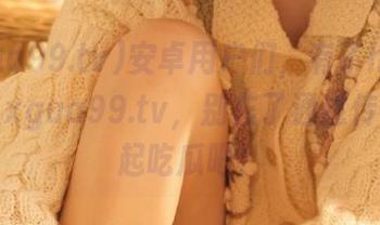 安卓用户们，有了https://xgua99.tv，别忘了通过传送门一起吃瓜吧！