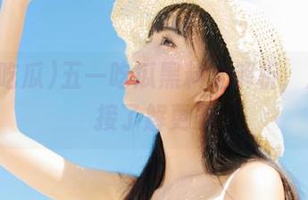 五一吃瓜黑料全解析，点击链接了解更多