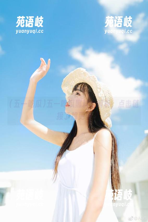 五一吃瓜黑料全解析，点击链接了解更多