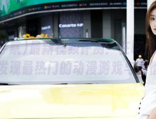 最新视频评测：在吃瓜导航上发现最热门的动漫游戏与剧情