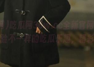 吃瓜网36w.cc全新官网更新，带你体验不一样的吃瓜乐趣，精彩不断！