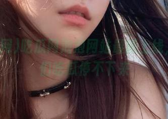 吃瓜网泡泡网站最新上线，粉丝们吃瓜停不下来