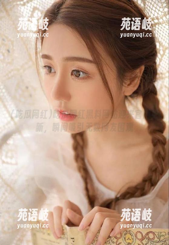 吃瓜网红黑料网站迎来官网更新，瞬间吸引无数网友围观