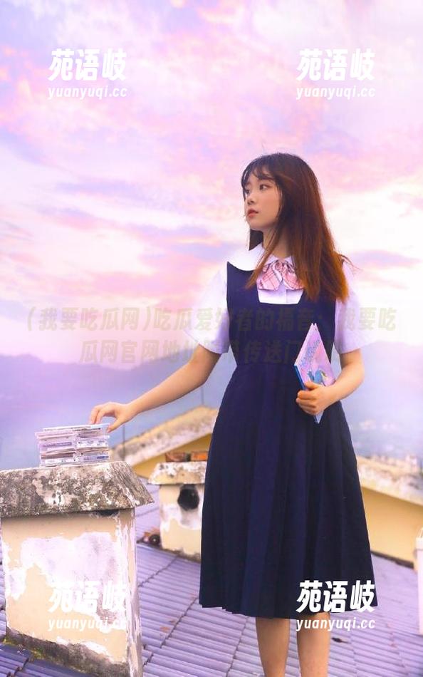吃瓜爱好者的福音：我要吃瓜网官网地址附带传送门说明