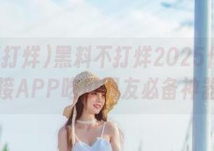 黑料不打烊2025传送门入口链接APP吃瓜网友必备神器下载