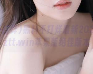 黑料不打烊最新2025地址zztt.win苹果版绝佳版本