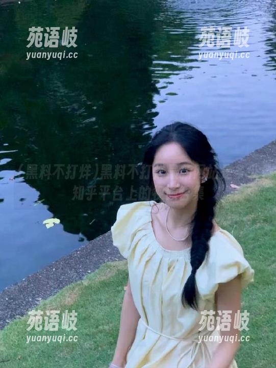 黑料不打烊最新网站是多少知乎平台上的视频合集
