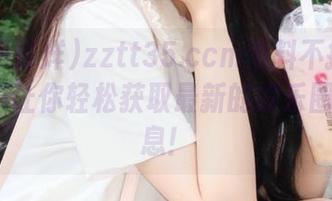 zztt35.ccm黑料不打烊：iOS应用让你轻松获取最新的娱乐圈黑料信息！