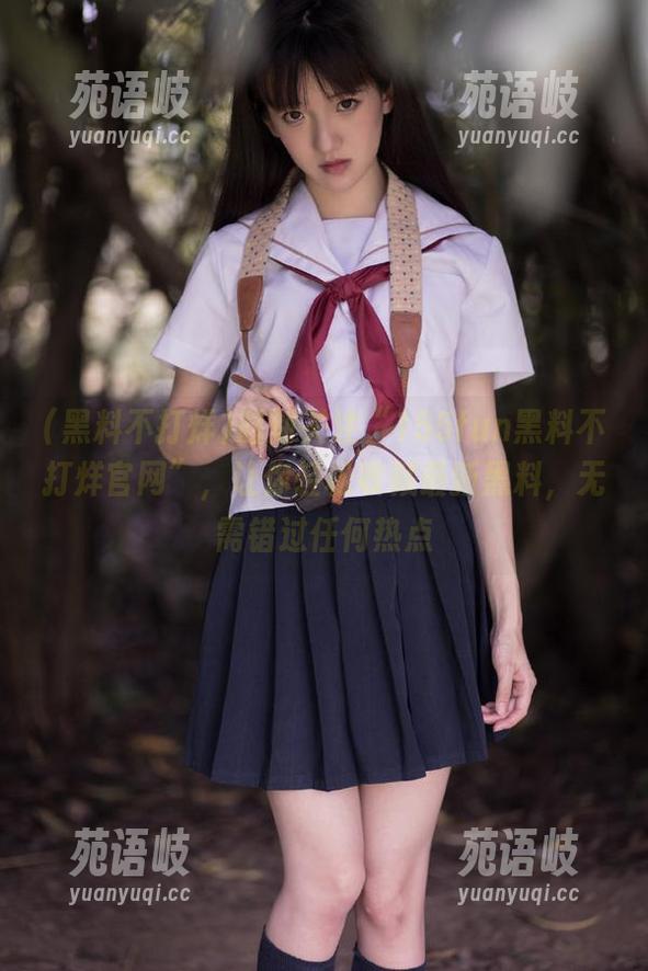 时刻关注“155fun黑料不打烊官网”，让你轻松收藏最新黑料，无需错过任何热点
