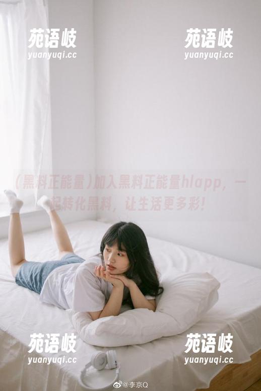 加入黑料正能量hlapp，一起转化黑料，让生活更多彩！