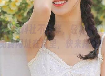 黑料社不打烊，轻松获取八卦，免费网址在这里，快来探秘！