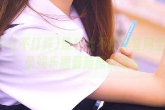 黑料社不打烊官网全面收录娱乐圈最新黑料动态