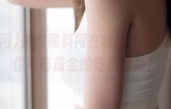 探索黑料网在线的永久视频，带你领略最全的吃瓜信息！