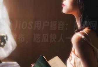 iOS用户福音：黑料网址震撼发布，吃瓜快人一步！