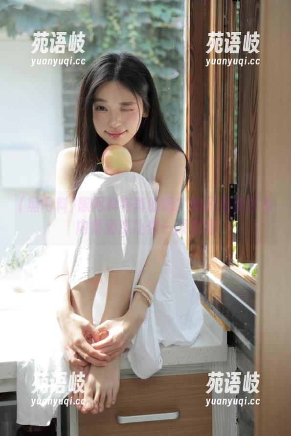 黑网料 黑网料有真的吗?妹子免费发布内幕消息让你一探究竟