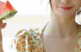 黑网料网站上线，新用户免费看精彩内容